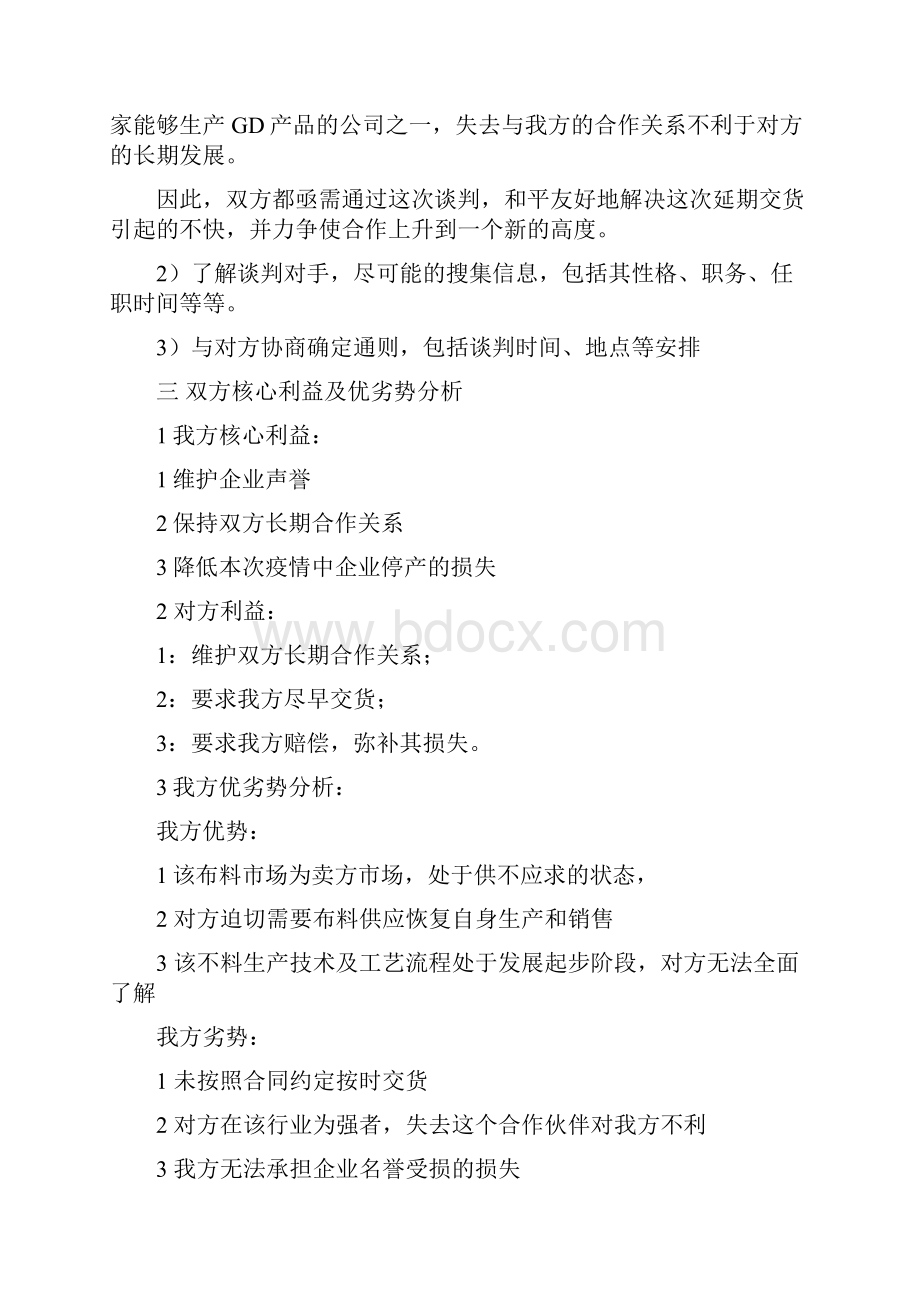 商务谈判方案策划书.docx_第2页