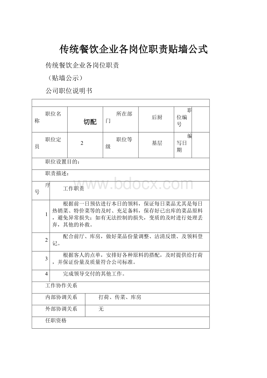 传统餐饮企业各岗位职责贴墙公式.docx_第1页