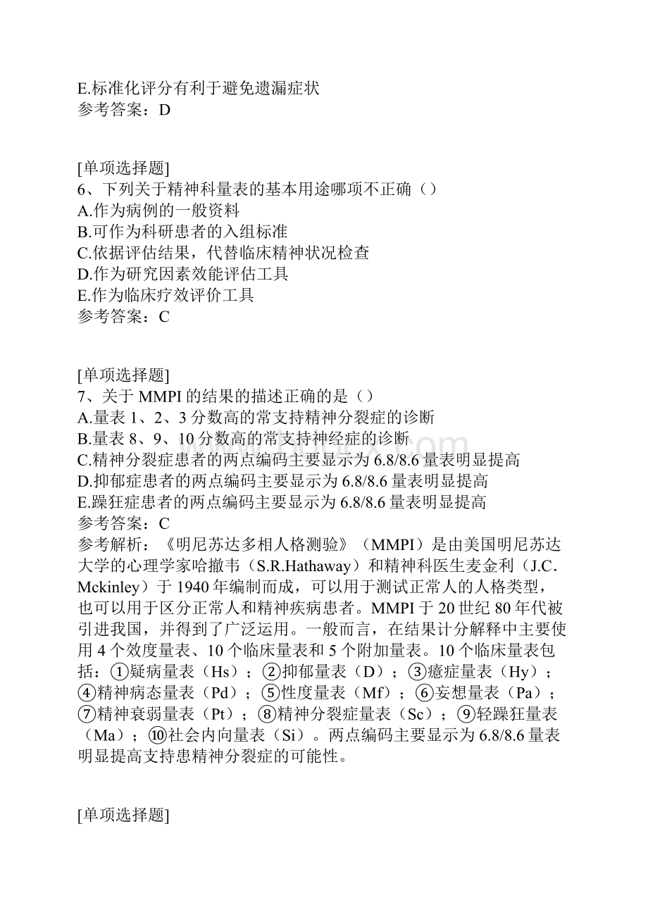 精神科评定量表真题精选.docx_第3页