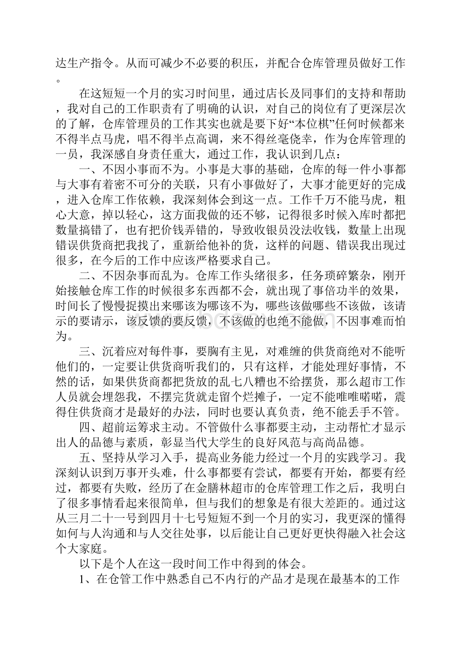 仓库工作心得体会范文通用12篇.docx_第2页