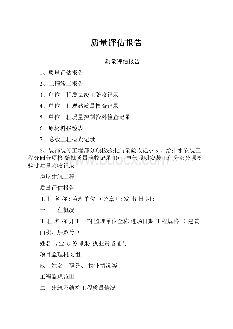 质量评估报告.docx_第1页