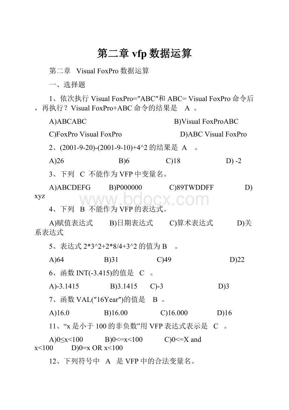 第二章vfp数据运算.docx_第1页