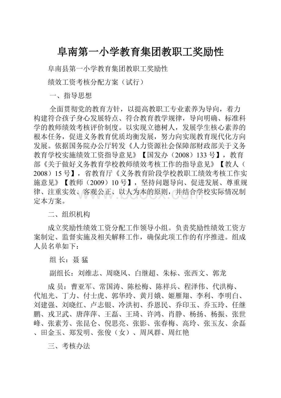 阜南第一小学教育集团教职工奖励性Word文档下载推荐.docx