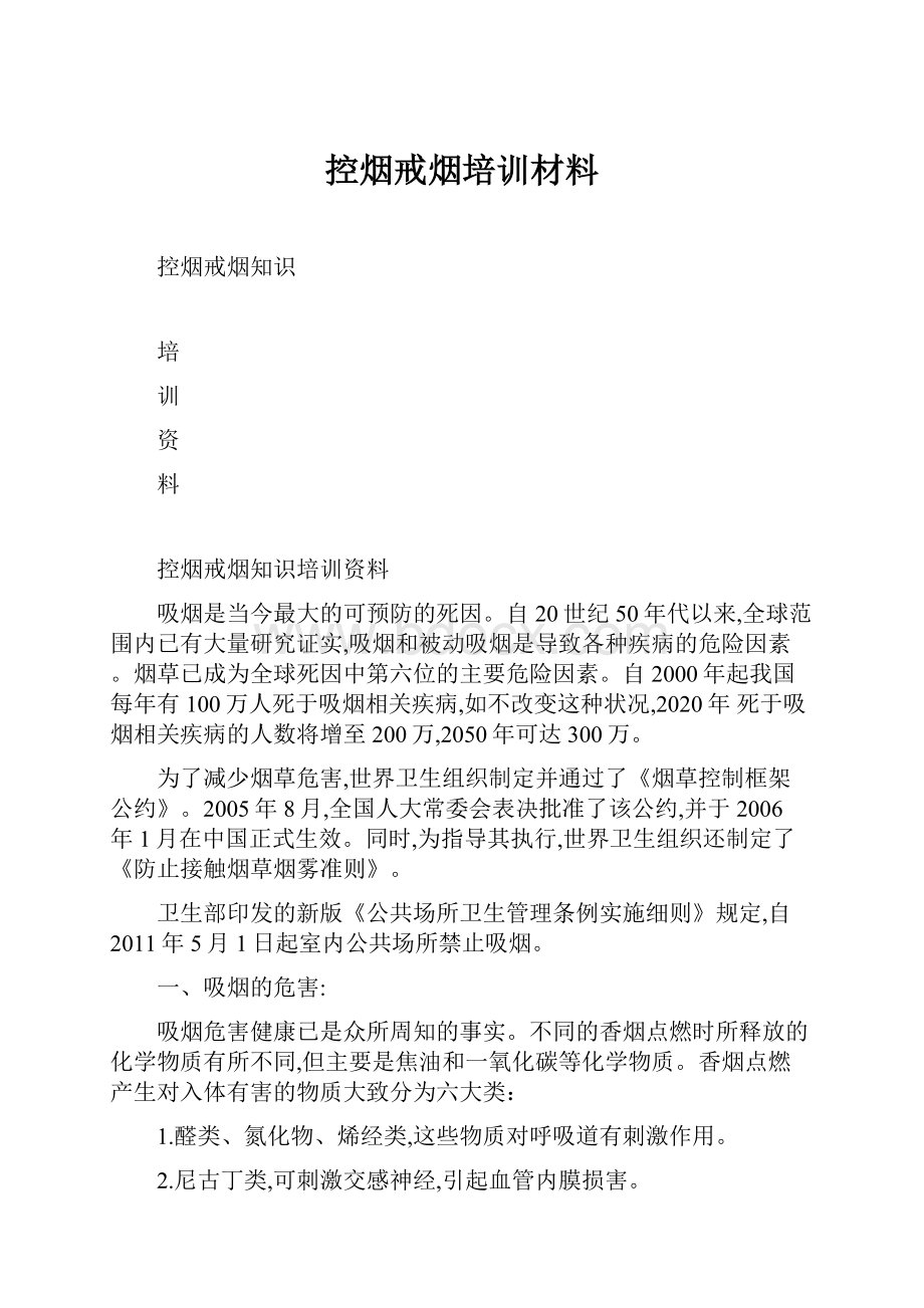 控烟戒烟培训材料.docx_第1页