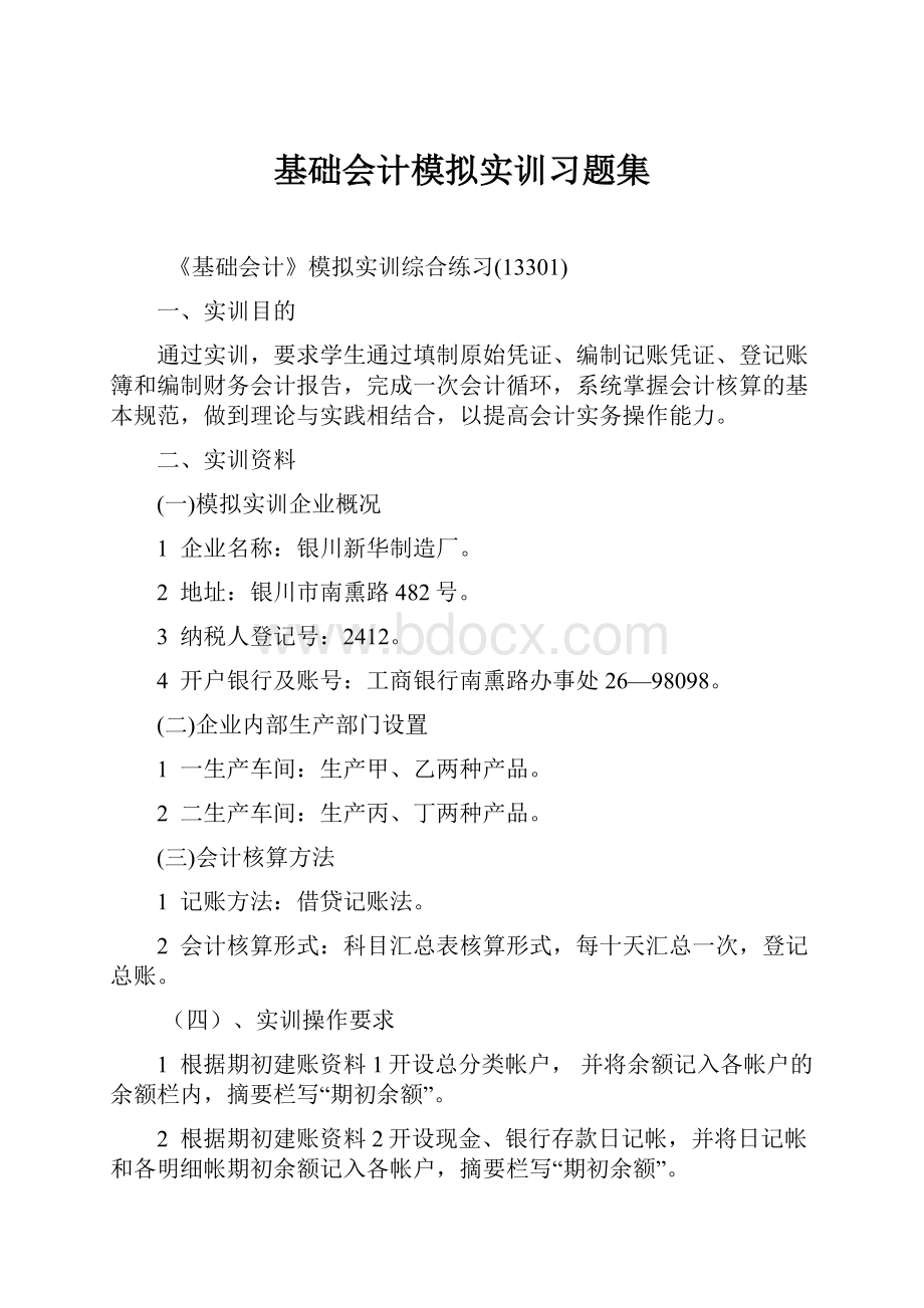 基础会计模拟实训习题集.docx