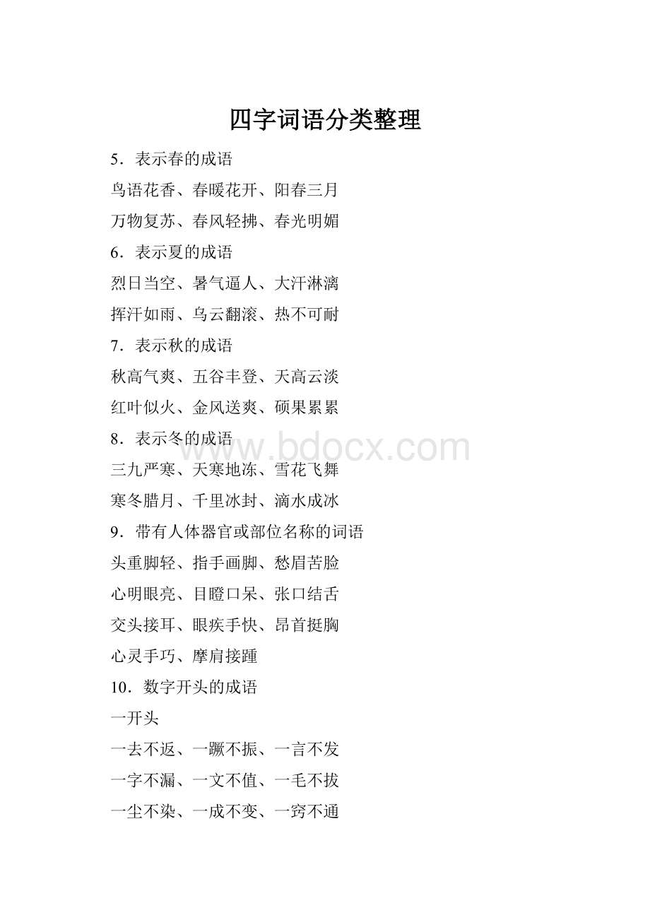 四字词语分类整理.docx