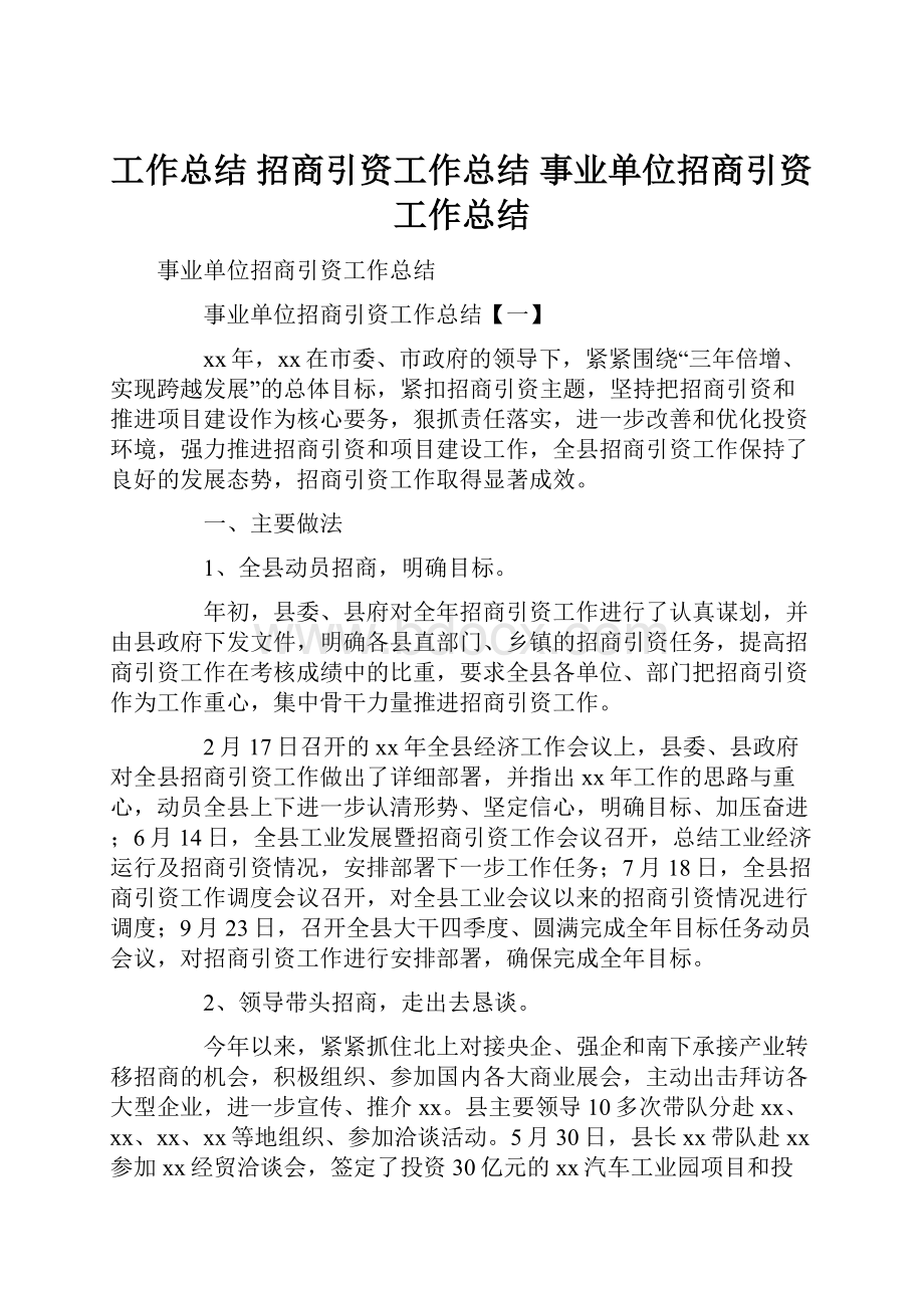 工作总结 招商引资工作总结 事业单位招商引资工作总结.docx_第1页