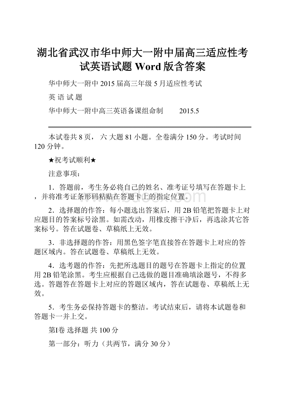 湖北省武汉市华中师大一附中届高三适应性考试英语试题 Word版含答案Word文档下载推荐.docx