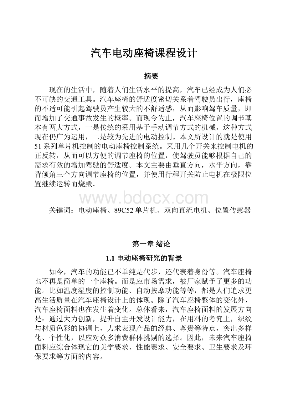 汽车电动座椅课程设计.docx