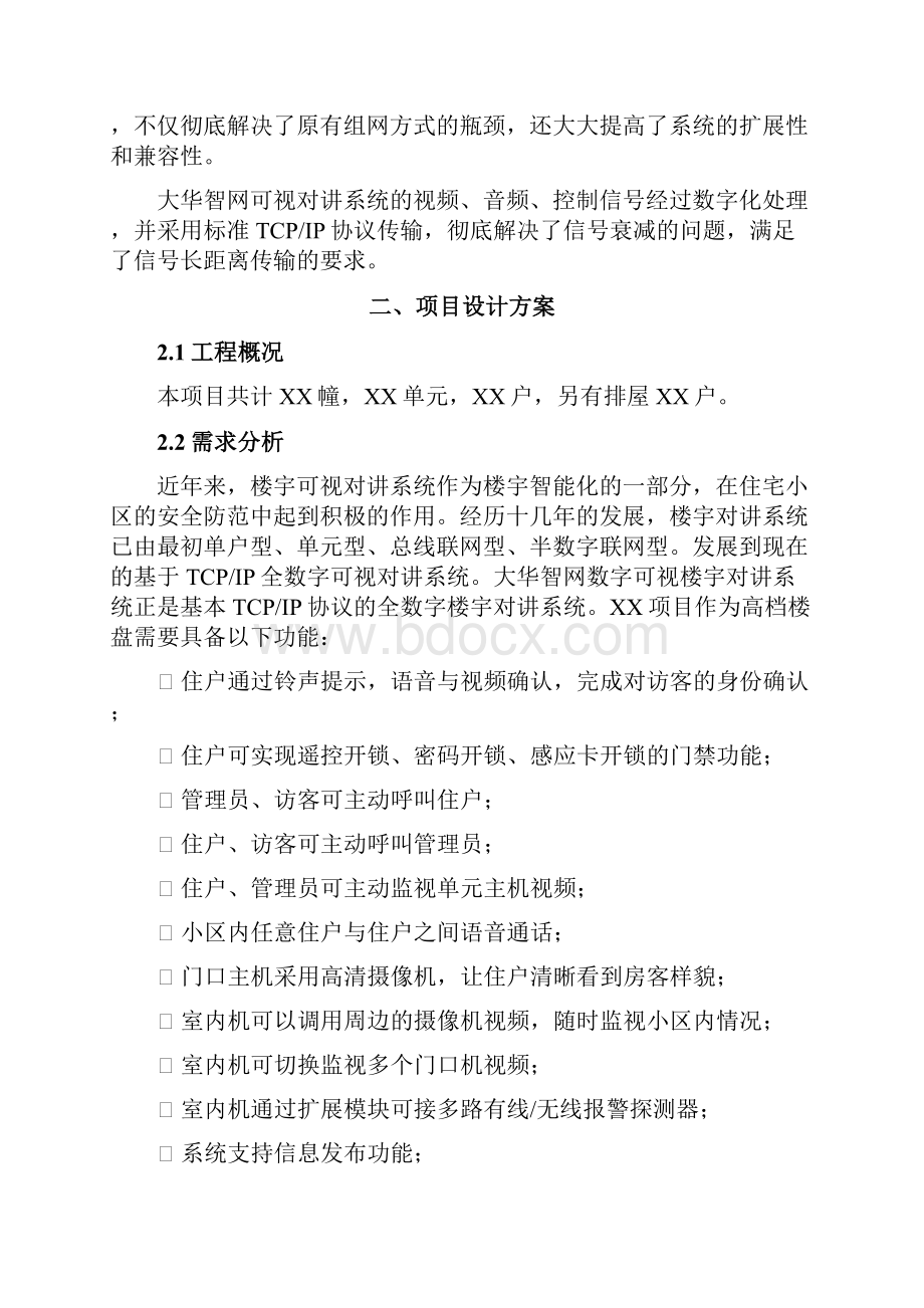 大华智网全数字可视对讲系统方案.docx_第2页