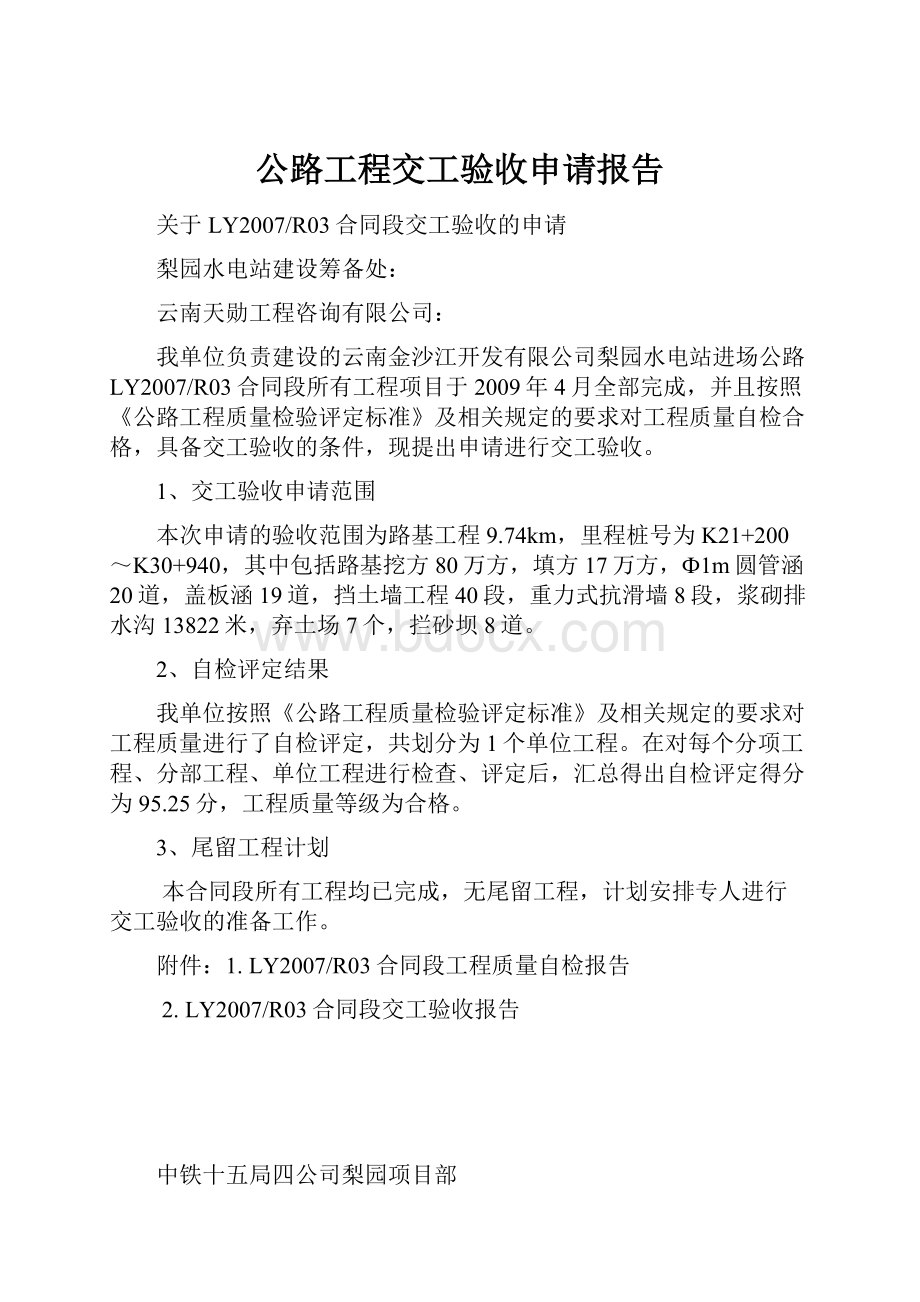 公路工程交工验收申请报告.docx_第1页