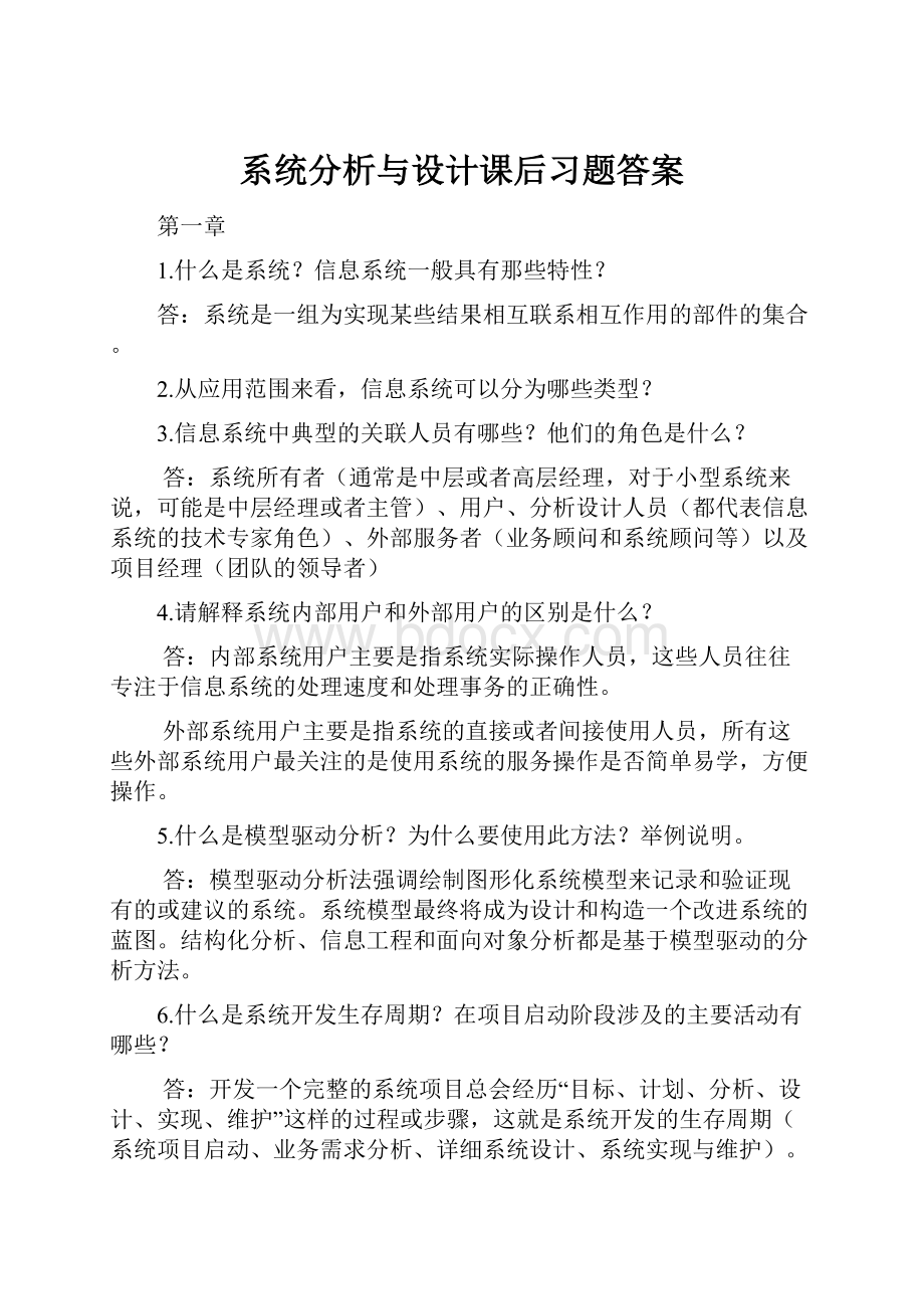 系统分析与设计课后习题答案.docx_第1页