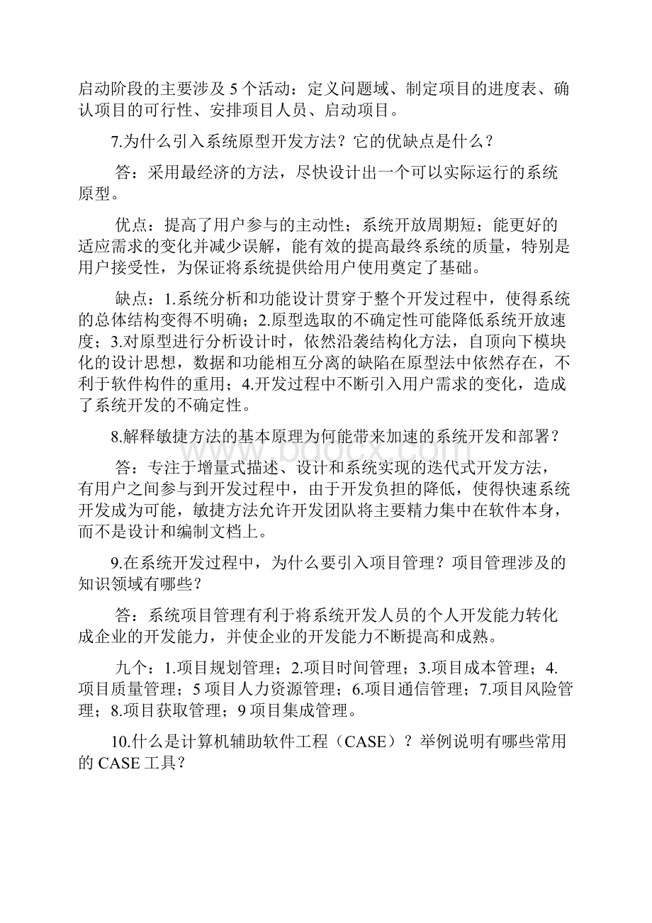 系统分析与设计课后习题答案.docx_第2页