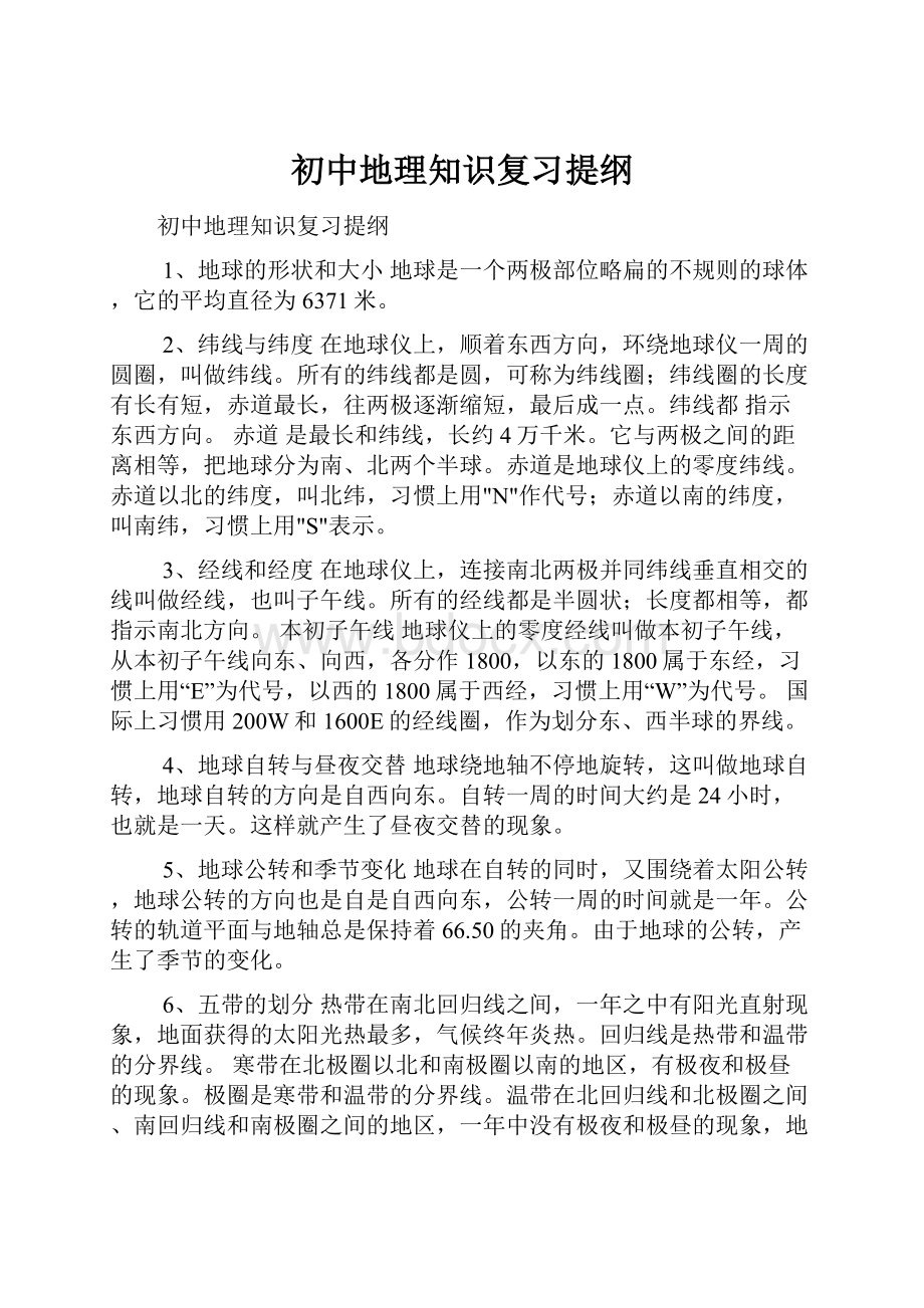 初中地理知识复习提纲.docx