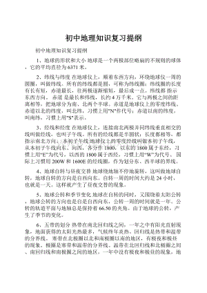 初中地理知识复习提纲.docx