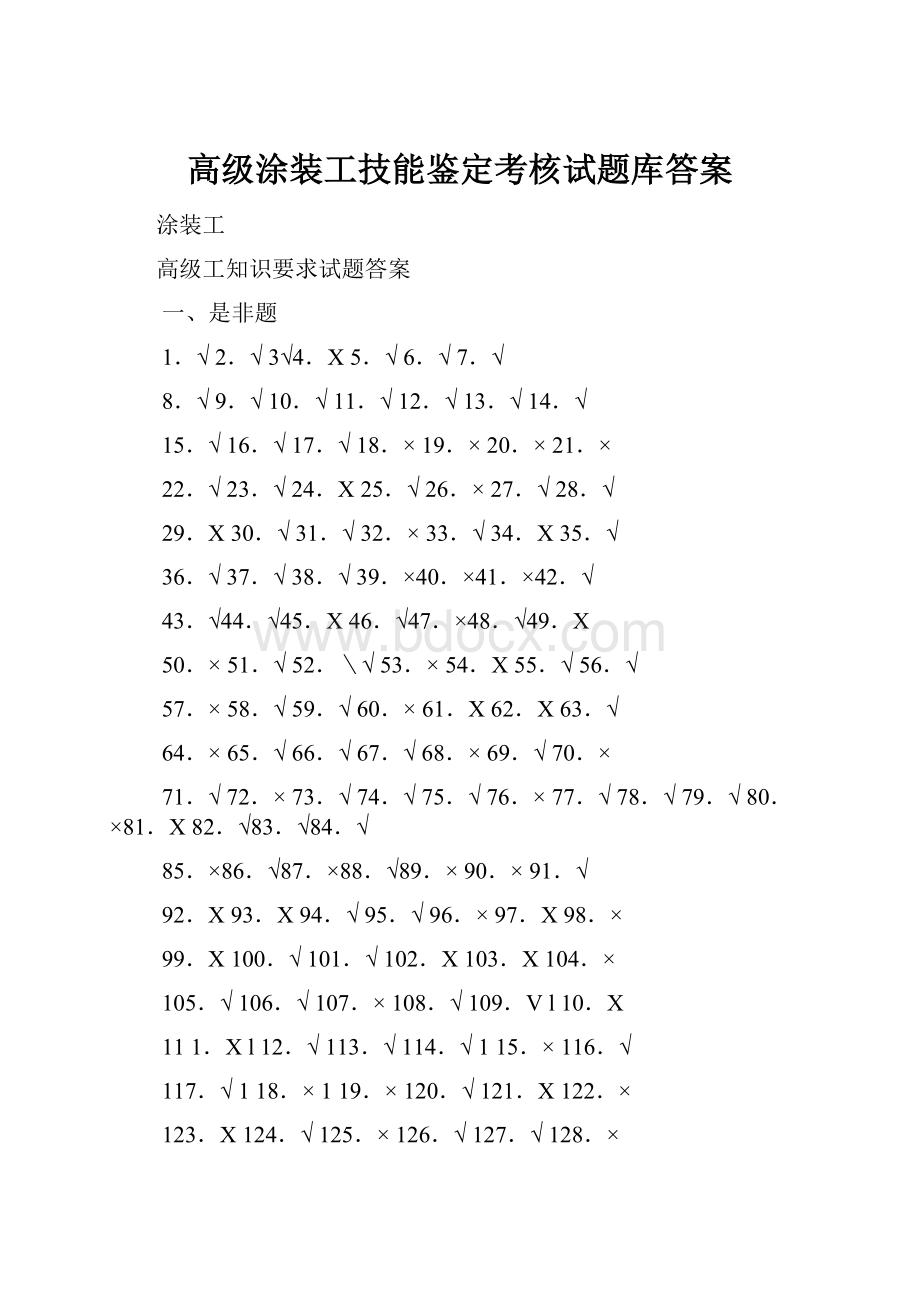 高级涂装工技能鉴定考核试题库答案.docx