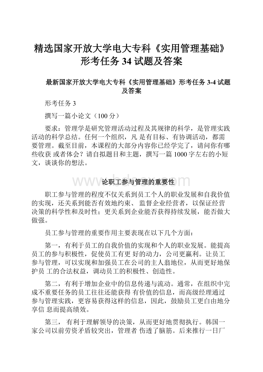 精选国家开放大学电大专科《实用管理基础》形考任务34试题及答案.docx