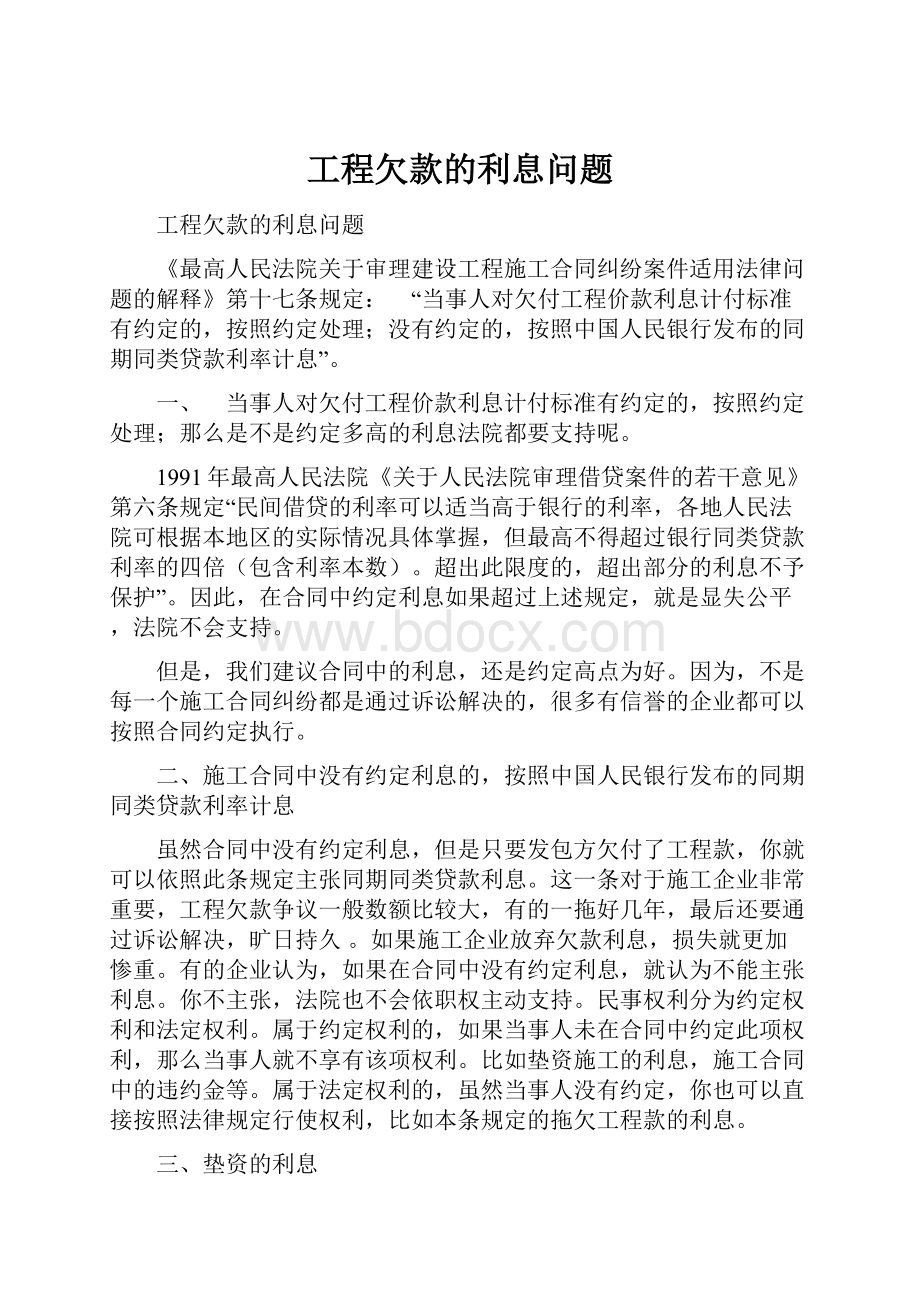 工程欠款的利息问题.docx_第1页