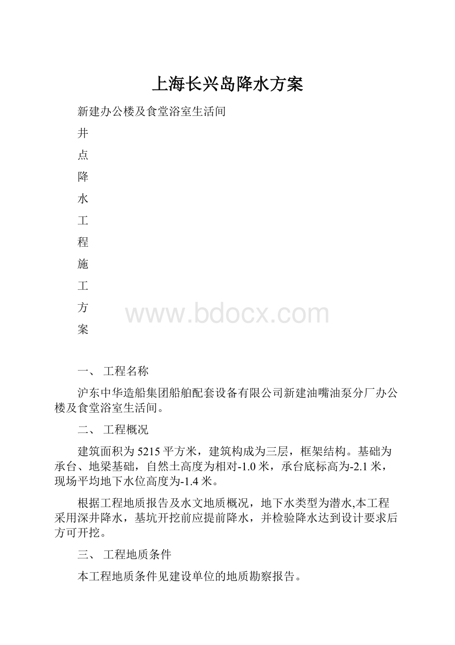 上海长兴岛降水方案.docx_第1页