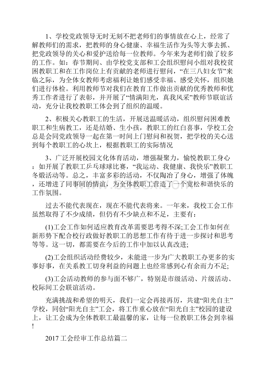 工会经审工作总结.docx_第2页