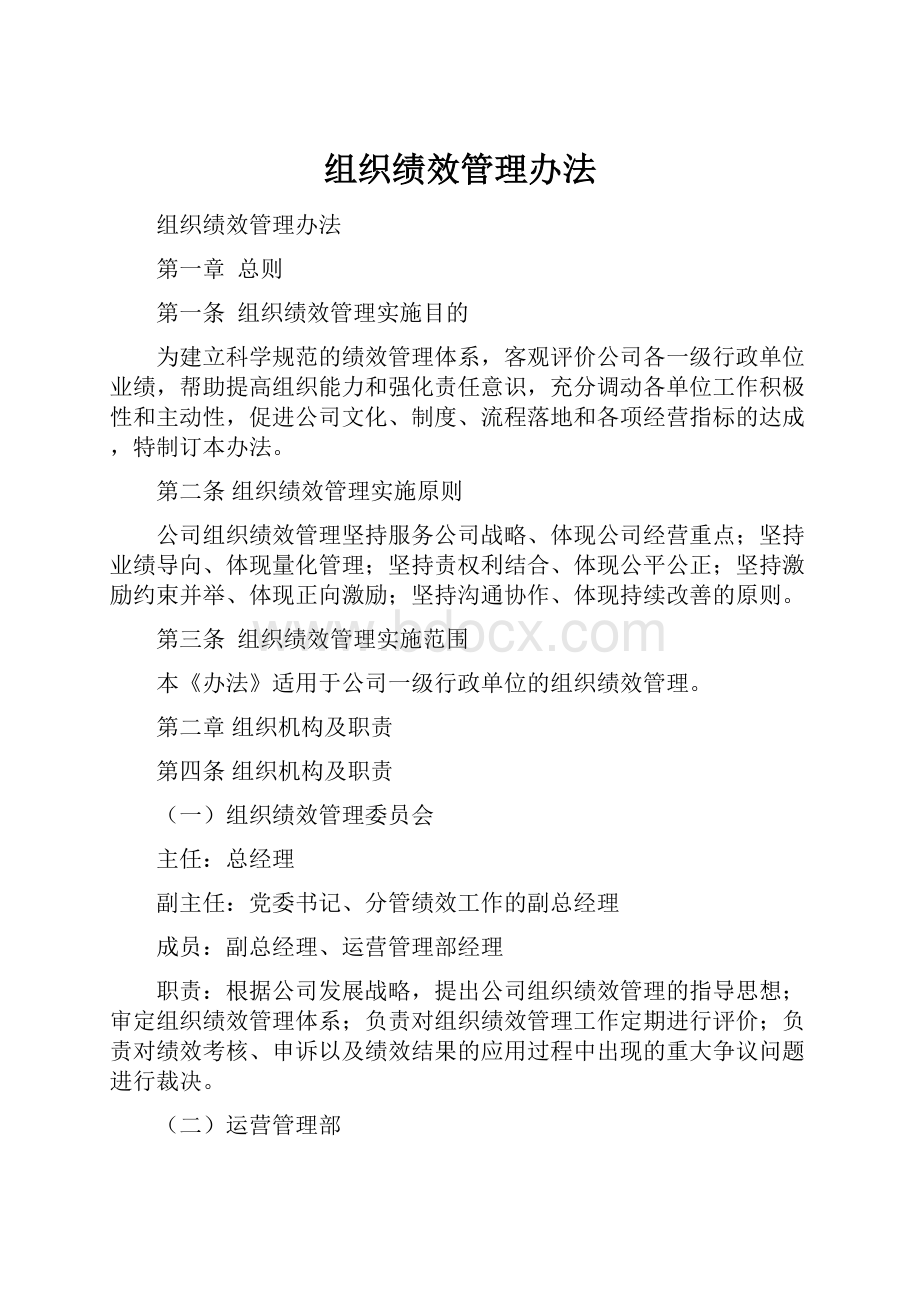 组织绩效管理办法.docx