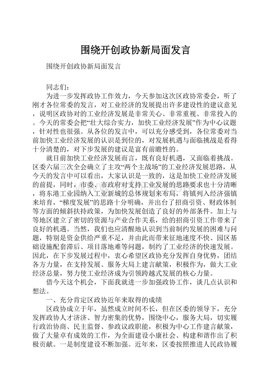 围绕开创政协新局面发言.docx_第1页