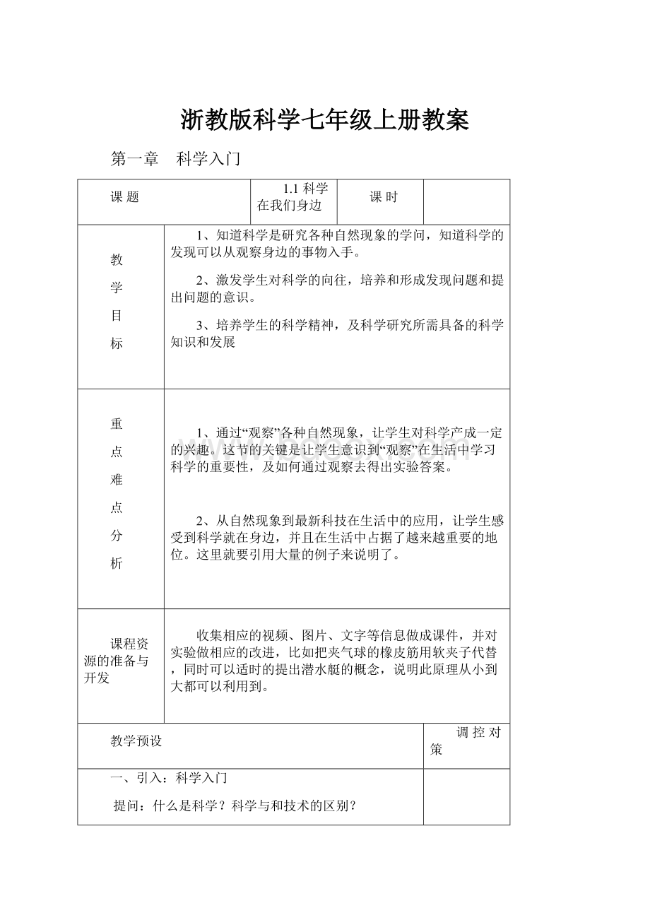 浙教版科学七年级上册教案.docx_第1页