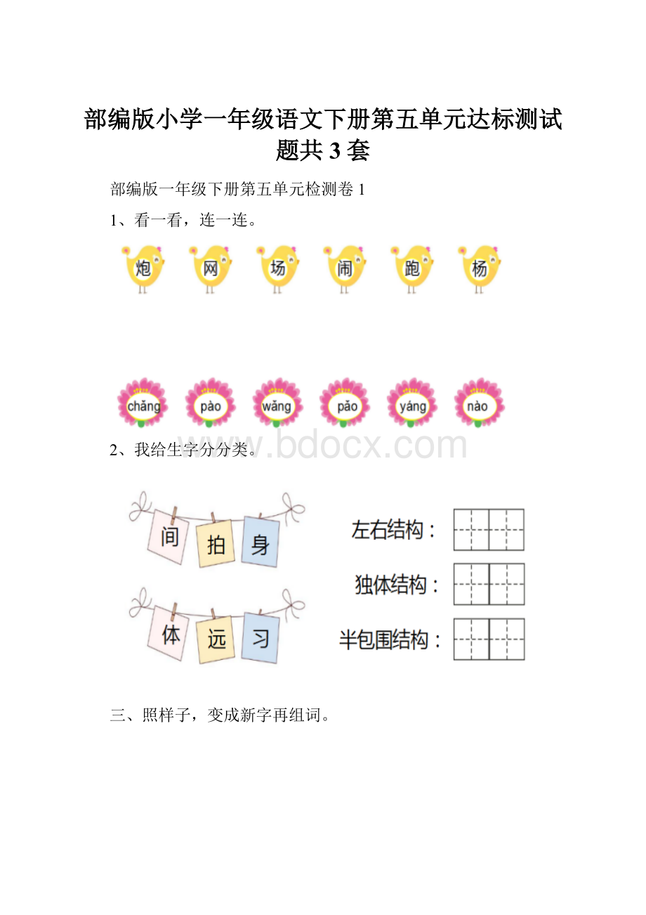 部编版小学一年级语文下册第五单元达标测试题共3套.docx_第1页