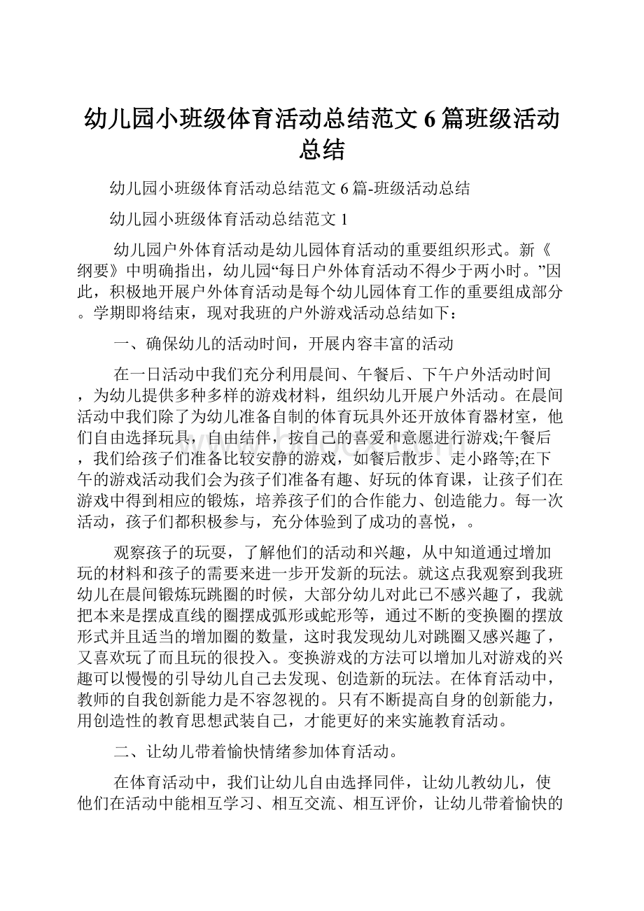 幼儿园小班级体育活动总结范文6篇班级活动总结.docx_第1页