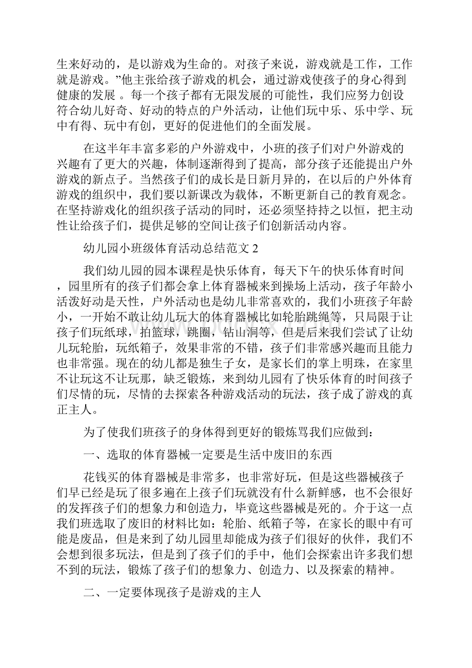 幼儿园小班级体育活动总结范文6篇班级活动总结.docx_第3页