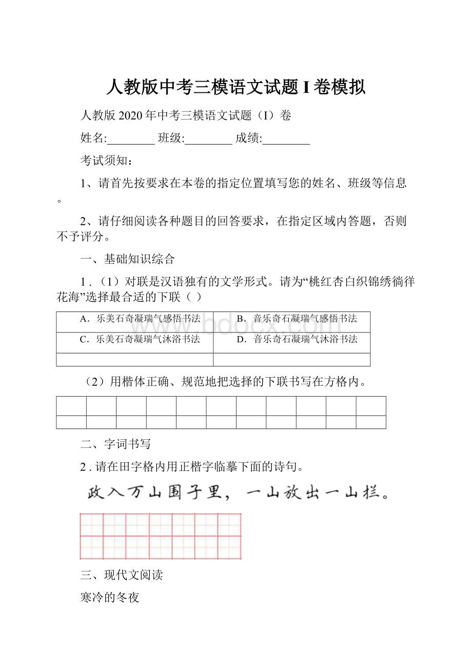 人教版中考三模语文试题I卷模拟Word文档格式.docx_第1页