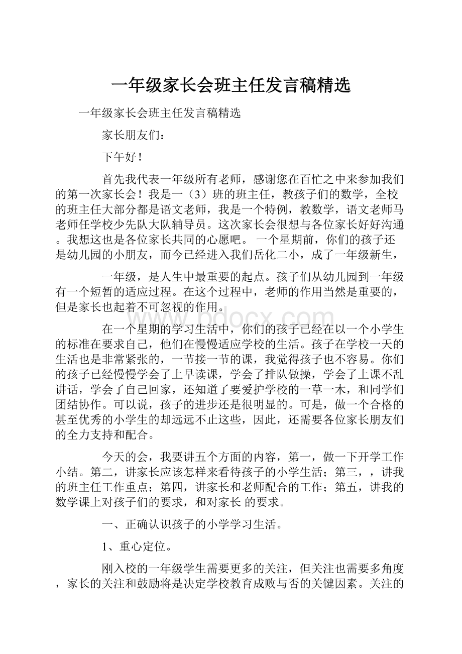 一年级家长会班主任发言稿精选.docx_第1页