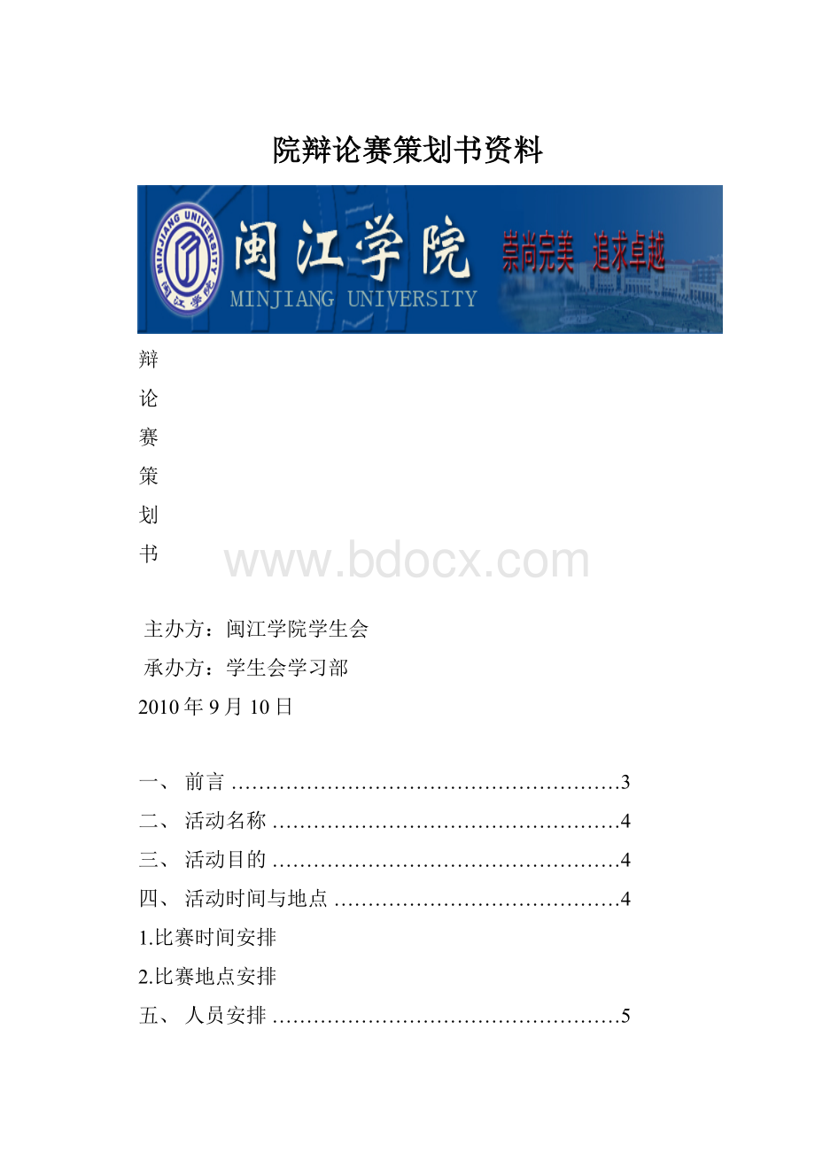 院辩论赛策划书资料.docx