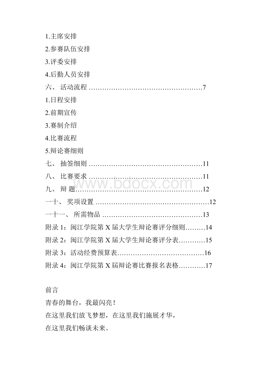 院辩论赛策划书资料.docx_第2页