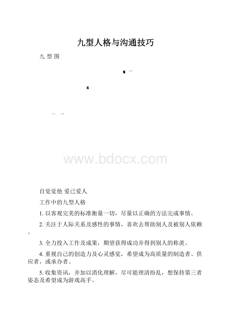 九型人格与沟通技巧.docx