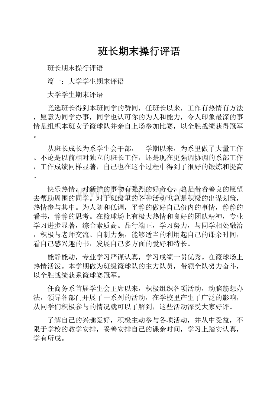 班长期末操行评语.docx_第1页