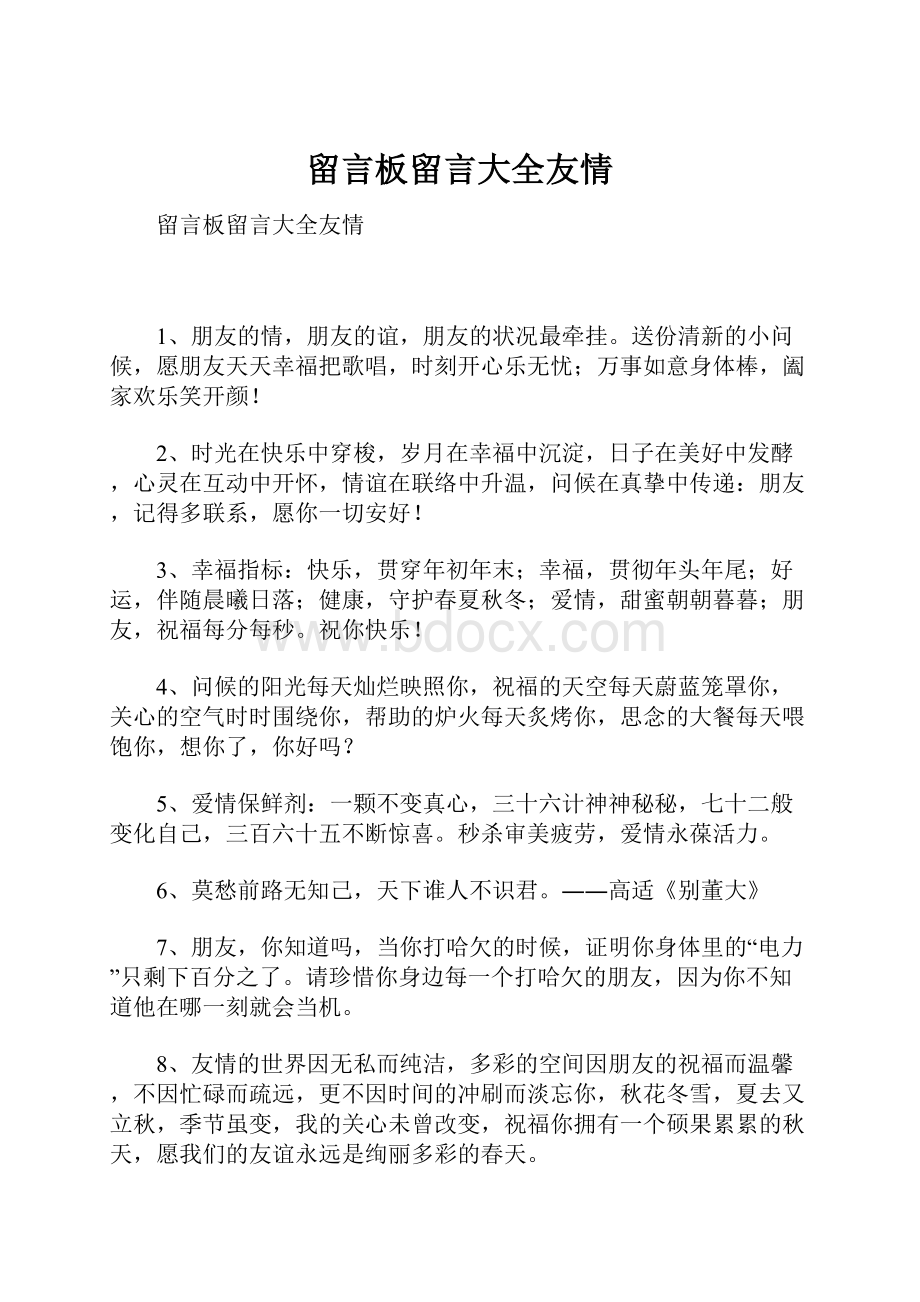 留言板留言大全友情.docx_第1页