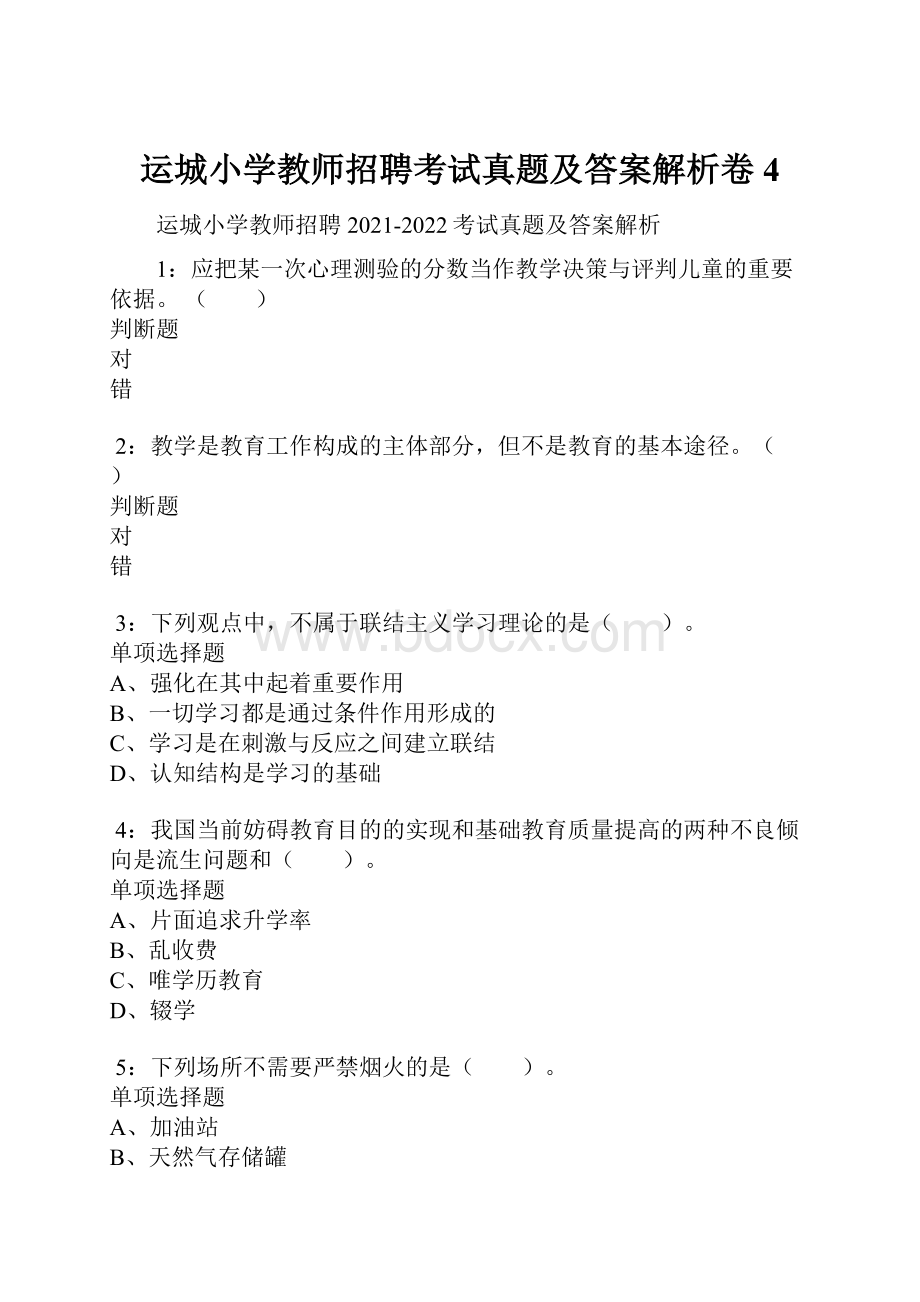 运城小学教师招聘考试真题及答案解析卷4.docx