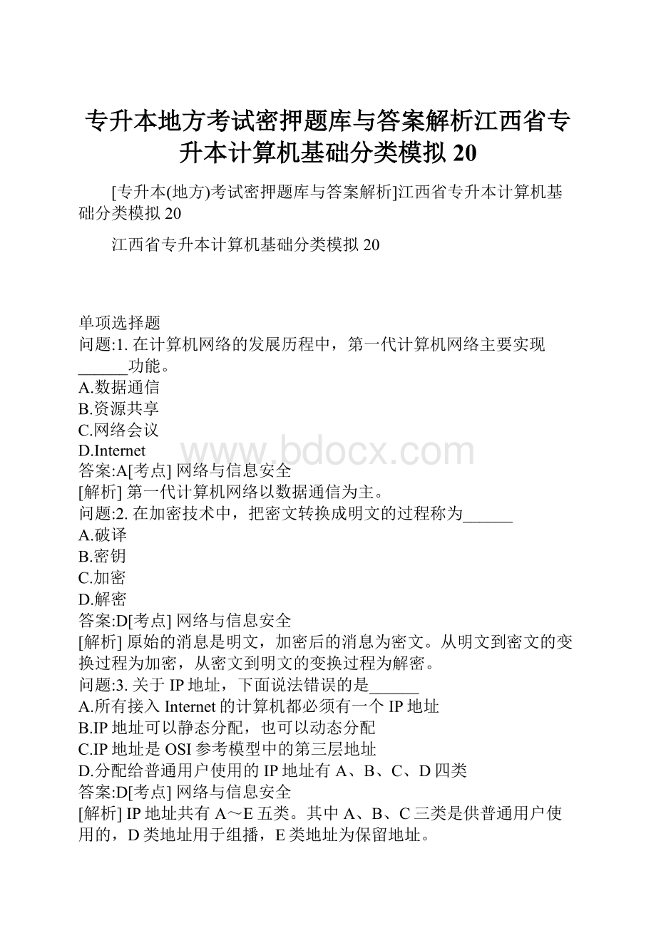 专升本地方考试密押题库与答案解析江西省专升本计算机基础分类模拟20.docx