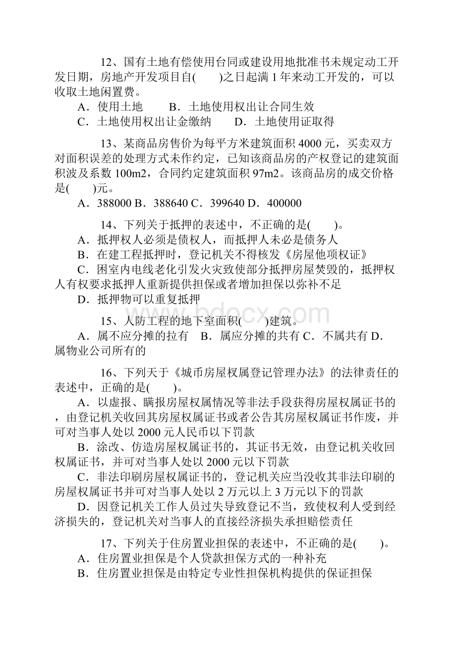 房地产估价师考试《房地产基本制度与政策》真题及答案精校版.docx_第3页