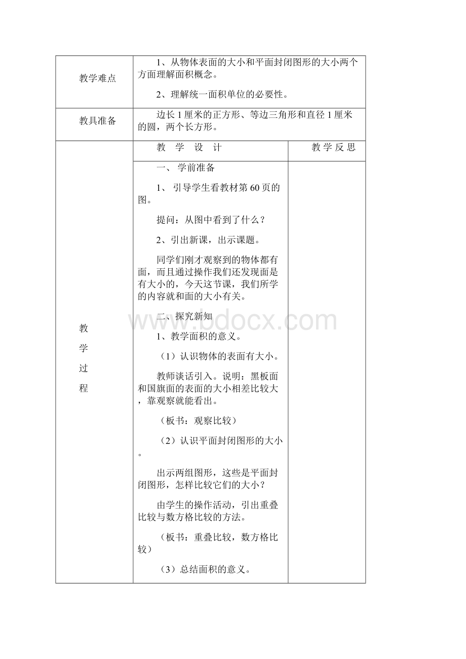 最新人教版三年级数学下册第五单元《面积》教案》Word文档格式.docx_第3页