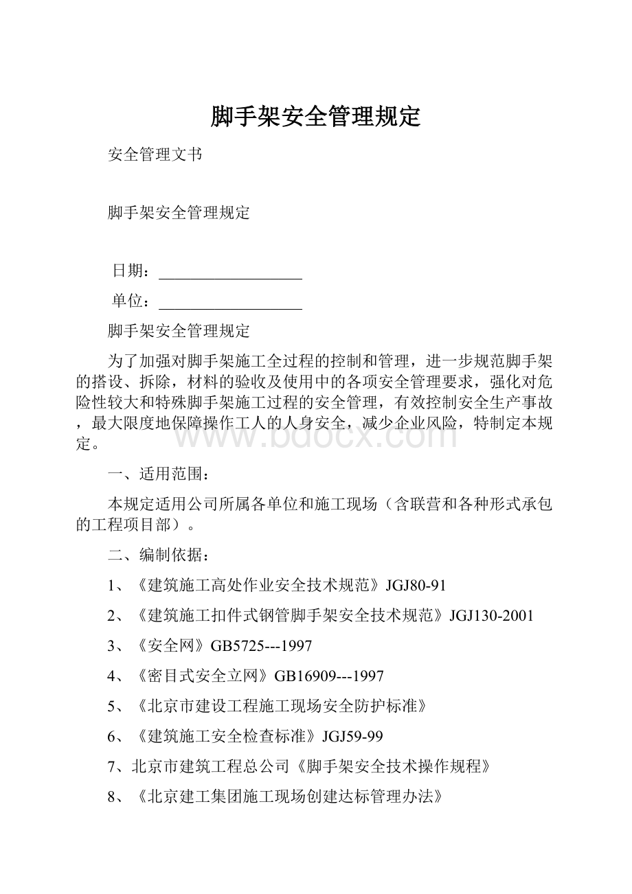 脚手架安全管理规定Word文档下载推荐.docx_第1页