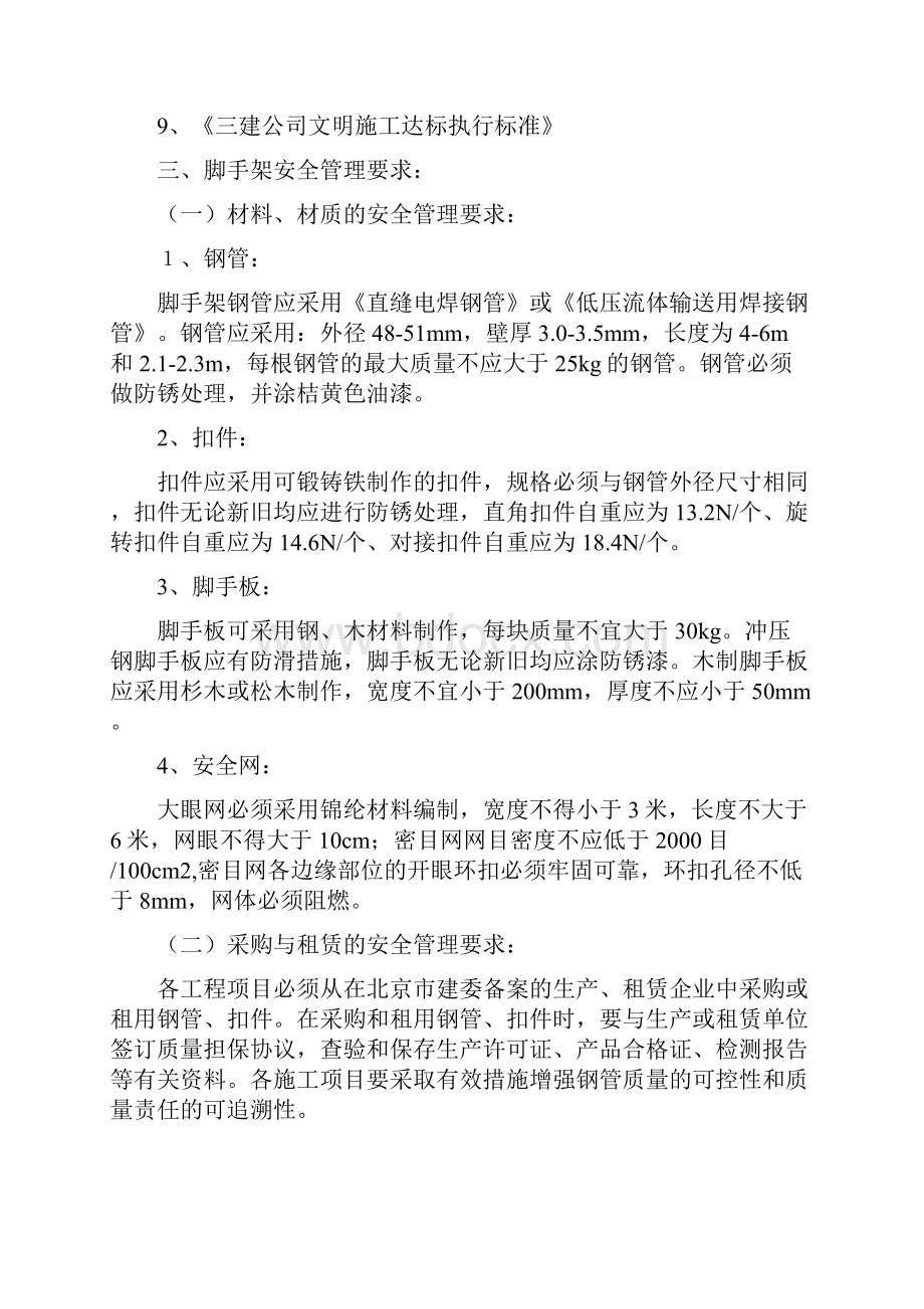 脚手架安全管理规定Word文档下载推荐.docx_第2页