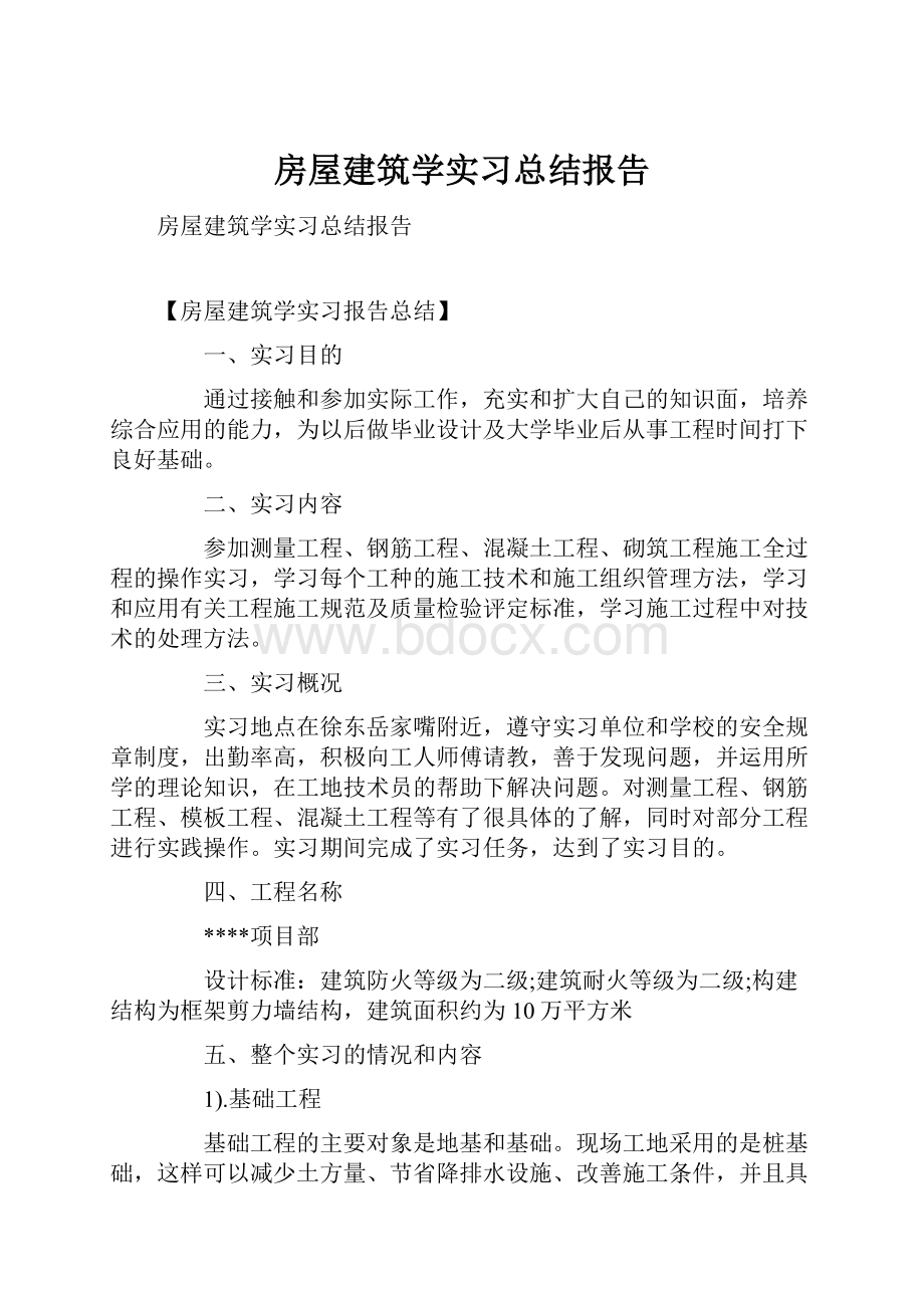 房屋建筑学实习总结报告.docx