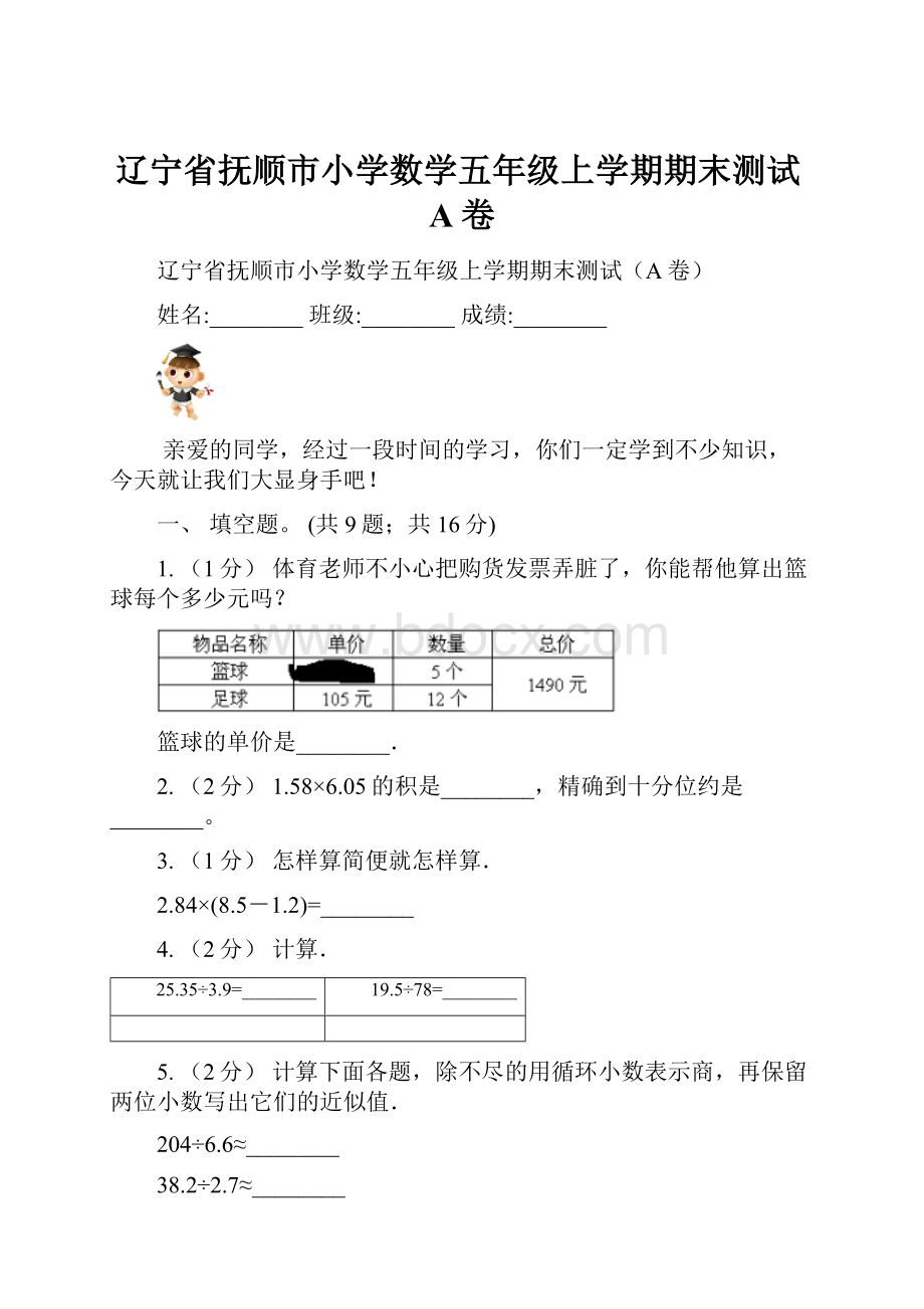 辽宁省抚顺市小学数学五年级上学期期末测试A卷.docx_第1页