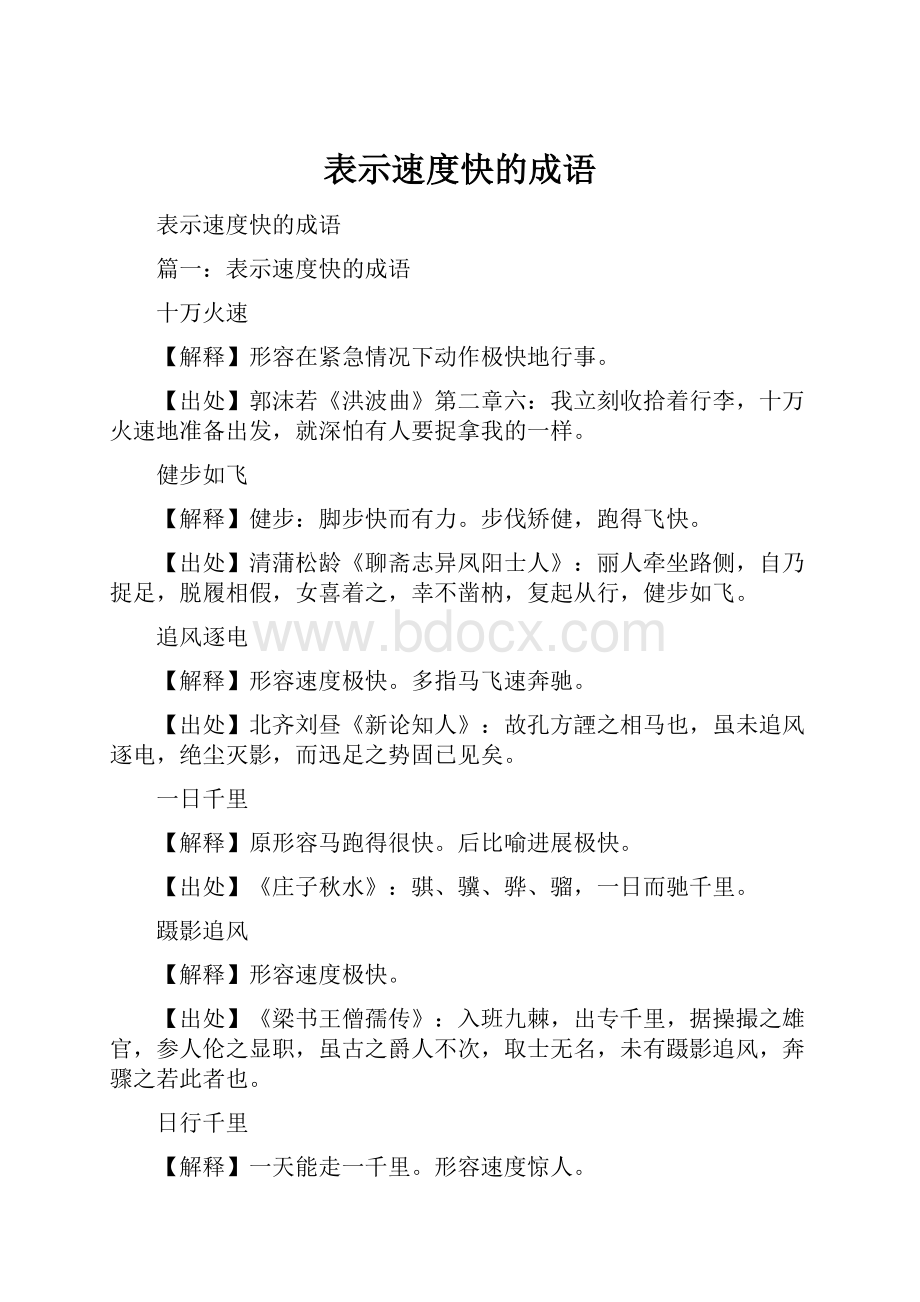 表示速度快的成语Word格式文档下载.docx_第1页