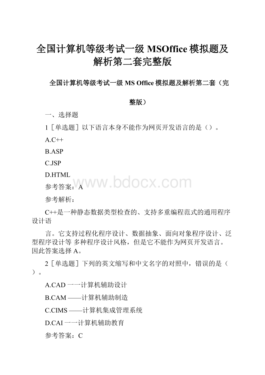 全国计算机等级考试一级MSOffice模拟题及解析第二套完整版.docx