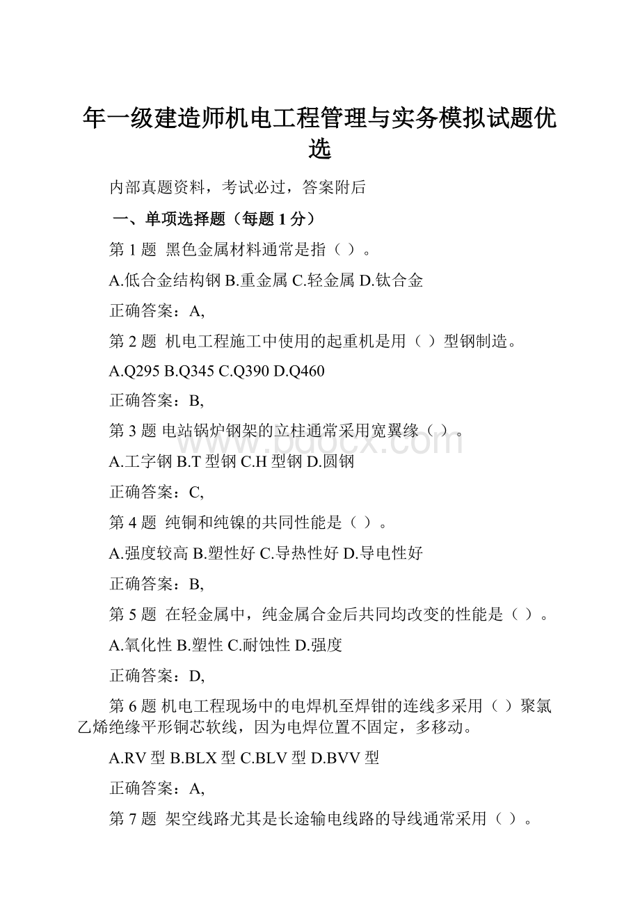 年一级建造师机电工程管理与实务模拟试题优选.docx