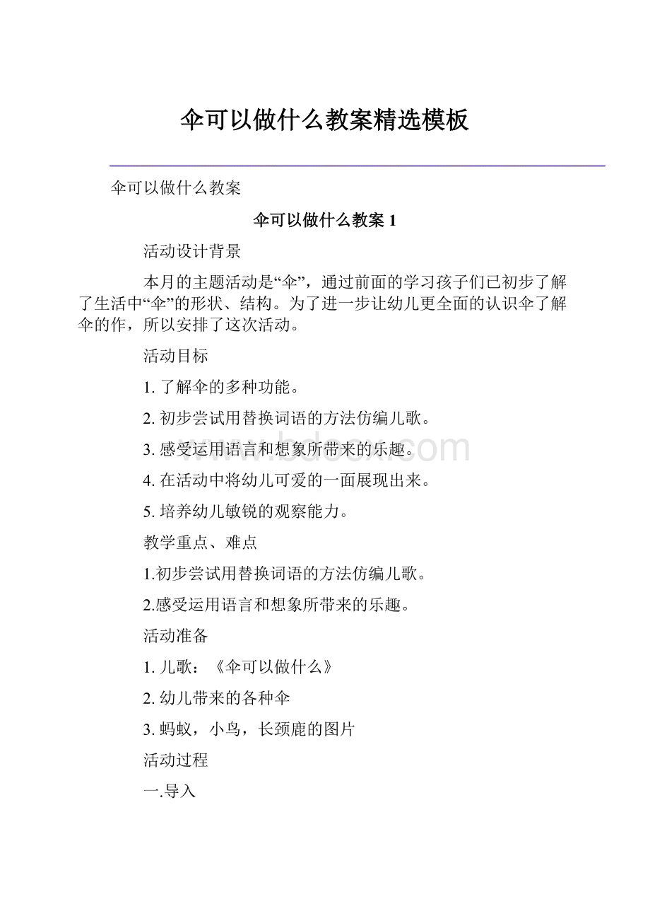 伞可以做什么教案精选模板.docx