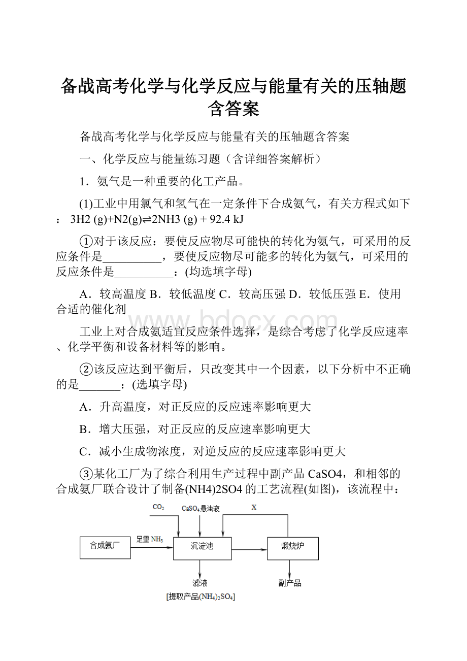 备战高考化学与化学反应与能量有关的压轴题含答案.docx